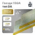 Отделочные (финишные) гвозди 15Ga тип DA, 38 мм, 34 градус, 2000 шт