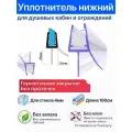 Уплотнитель C071-25 для душевых кабин , ограждений, нижний для прямых дверей. Длина 1 метр. Для стекла 4мм