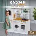Кухня детская игровая деревянная UT 86см, свет/звук