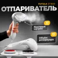 Ручной отпариватель для одежды Futula ST1600 белый, мощность 1500 ВТ