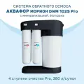 Система обратного осмоса Аквафор Морион DWM 102S Pro с минерализатором, без крана