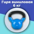 Гиря виниловая Papasport, 6 кг