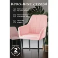 Стулья кухонные 2шт розовый, ножки черные