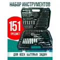 Набор инструментов 151 предмет, набор головок ключей в кейсе