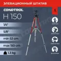 Штатив H150 5/8' CONDTROL 2-17-041