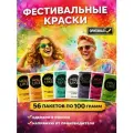 Фестивальные краски Холи Holi Like набор 56 штук по 100 гр для праздника, для фотосессий, для фестивалей