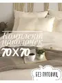 Вареный хлопок Комплект наволочек Турция, без пуговиц 70х70