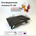 Тележка платформенная грузовая строительная на колесиках, телега садовая размер M-100, четырехколесная, поворотная, складская, до 250 кг (680×480 мм)