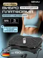Фитнес виброплатформа Genau VibroFit V1 mini с эспандерами для рук