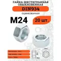 Гайка M24 шаг 3 шестигранная стальная оцинкованная DIN934, 20 штук