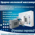 Аппарат ударно-волновой терапии(Обновленная версия smart touch)Русская версия