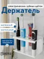 Подставка для 4 зубных щеток и пасты, настенная, полка для электрических зубных щеток, белая