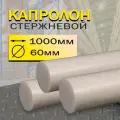 Капролон стержень d 60 мм L 1000 мм