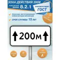 Дорожный знак 8.2.1 Зона действия 200м