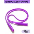Шнурок для очков силиконовый 1 шт.