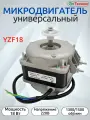 Универсальный микродвигатель обдува YZF18, 18Вт, 220V, 1300/1500rpm | Мотор обдува