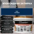 Затирка эпоксидная 042 Diamant сапфир 2.5 кг
