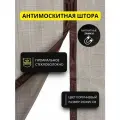 Москитная сетка на двери на магнитах коричневый 210х95см