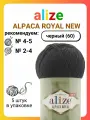Пряжа для вязания Alize Alpaca Royal NEW 60 черный, 100 г, 250 м, 5 штук