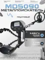 Металлоискатель MD 5090, грунтовый, VLF, для поиска любого металла
