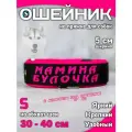 Ошейник для собак Buddy team на пряжке, с вышивкой мамина булочка, ширина 5 см, с мягким подкладом для средних и крупных пород, размер S