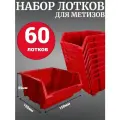Лоток для метизов №2 150х150х85 мм 60 шт красный