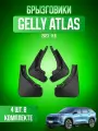 Брызговики 4 шт на Джили Атлас (2023-2025) / Geely Atlas
