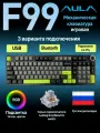 Клавиатура AULA F99 PRO Green Leobog GreyWood V4 switch серый/зеленый Русская раскладка USB, Радиоканал, Bluetooth