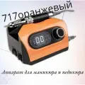 Аппарат для маникюра и педикюра Nail Drill ZS-717 PRO, 45000 об/мин 65W, оранжевый