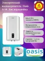 Водонагреватель электрический Oasis A-50, бак из нержавеющей стали.