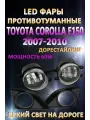 Противотуманные фары светодиодные LED Toyota Corolla E150 2007-2010 60 Вт (1 режим)
