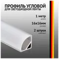 Профиль угловой 1 метр (2 шт) алюминиевый 16x16мм 1м для светодиодной ленты с рассеивателем