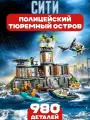 Конструктор Сити Полицейский тюремный остров, 980 деталей