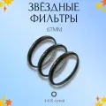 Набор звездных фильтров 67мм (Star 4 + 6 + 8) / Лучевые светофильтры для объектива
