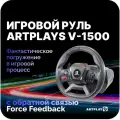 Руль Artplays V-1500 Force Feedback