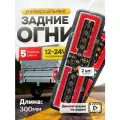 Задние фонари на грузовик на газель на прицеп с бегущим поворотником 12-24 V комплект 2 шт