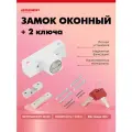 Замок-блокиратор от детей на окно аллюр ЗНБ-1А с установочным комплектом
