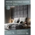Мягкая стеновая панель 50х50 см, 2 шт графит
