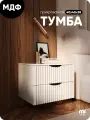 Тумба прикроватная белая с двумя ящиками из МДФ 40х40х38 см MaxForm