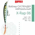 Воблер для рыбалки RAPALA X-Rap 06, 6см, 4гр, цвет MD, нейтральный