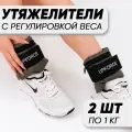 Разборные утяжелители для ног и рук UPFORCE (грузы для ног и рук) 2 шт по 1 кг