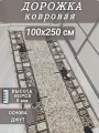 Ковровая дорожка Шанталь 100х250 см