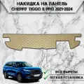 Накидка на панель приборов для Чери Тигго 8 про / Chery Tiggo 8 pro 2021-2024 Г. В. из Экокожи Бежевая с бежевой строчкой