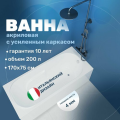 Ванна акриловая Vincea VBT-2A170-FR с каркасом 1700*750*480, пристенная, цвет белый
