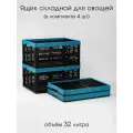 Ящик складной 32 литра для овощей (в комплекте 4 штуки)