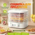 Конвективная сушилка для овощей и фруктов, с 5 съемных поддонов, белый