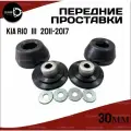 Проставки передних стоек для Kia Rio (III) DX/IH 2011-2017 полиуретан 30мм, для увеличения клиренса 2 шт. Clearance plus