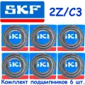 Подшипник 6202-2Z/C3, SKF, 15x35x11, шариковый, радиальный, однорядный, (Цил. Отв.), (6 шт.)