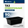 Сибртех 81445 (90 л) 865x490x290 мм