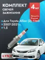 Свечи зажигания для Toyota Allion 2007-2021 1.5 Двигатель 1NZ-FE, комплект из 4 шт.